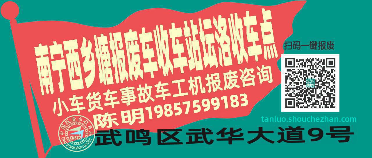 南宁西乡塘报废车收车站坛洛收车点